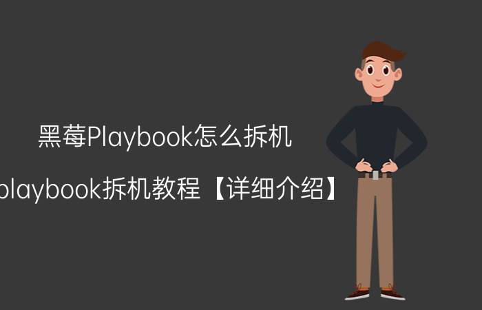 黑莓Playbook怎么拆机 playbook拆机教程【详细介绍】